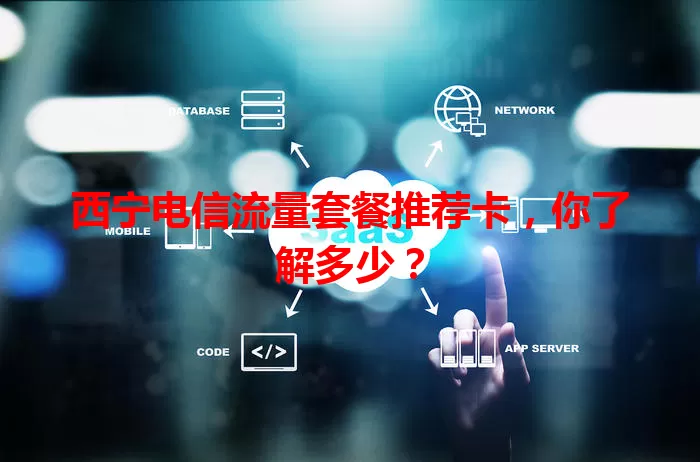 西宁电信流量套餐推荐卡，你了解多少？