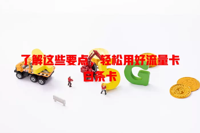 了解这些要点，轻松用好流量卡白条卡