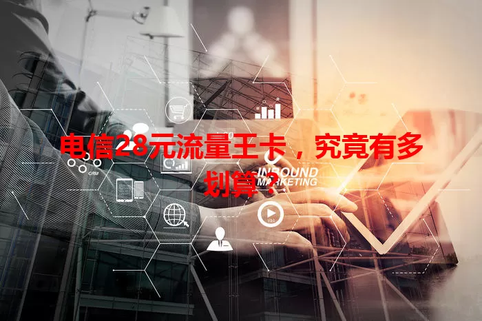 电信28元流量王卡，究竟有多划算？