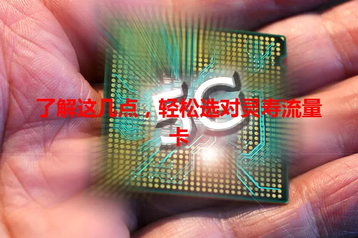 了解这几点，轻松选对灵寿流量卡