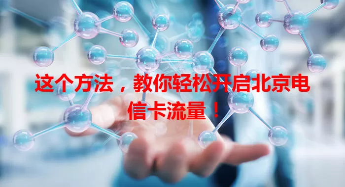 这个方法，教你轻松开启北京电信卡流量！