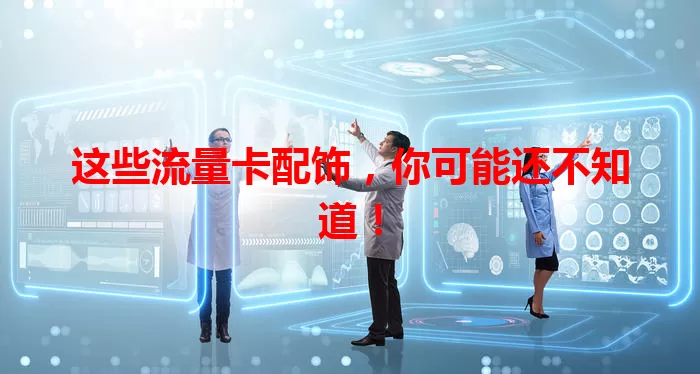 这些流量卡配饰，你可能还不知道！