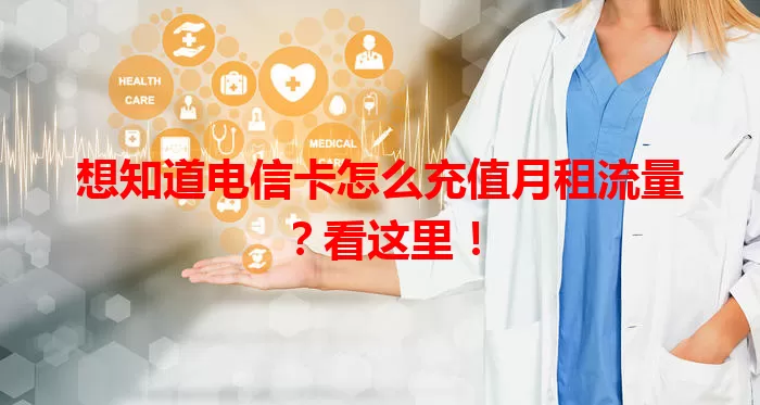 想知道电信卡怎么充值月租流量？看这里！