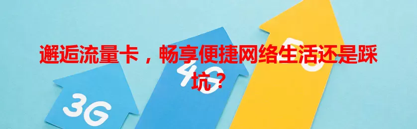 邂逅流量卡，畅享便捷网络生活还是踩坑？