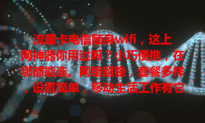 流量卡电信随身wifi，这上网神器你用过吗？小巧便携，在哪都能连。网络超稳，套餐多样，设置简单，移动生活工作有它超方便，妥妥的上网利器！