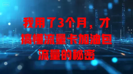 我用了3个月，才搞懂流量卡加油包流量的秘密