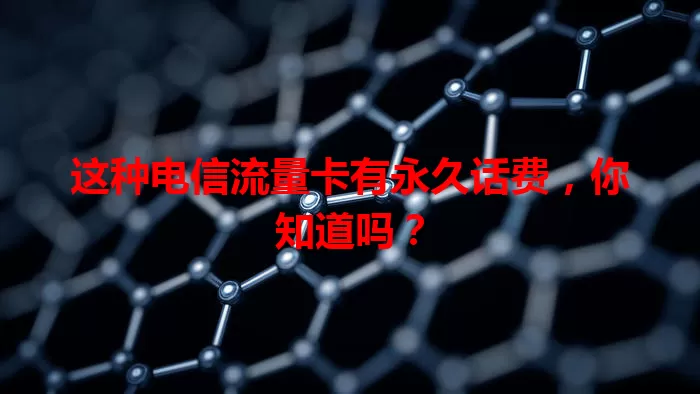 这种电信流量卡有永久话费，你知道吗？
