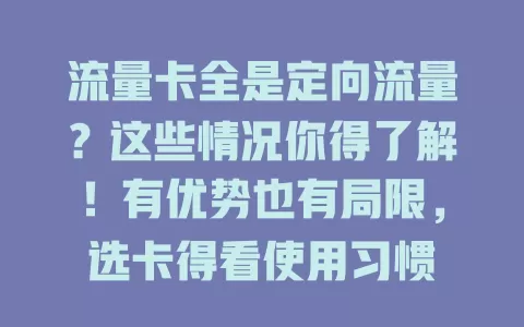 流量卡全是定向流量？这些情况你得了解！有优势也有局限，选卡得看使用习惯
