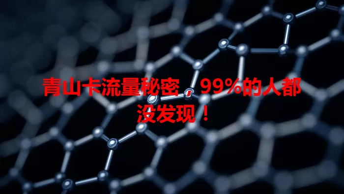 青山卡流量秘密，99%的人都没发现！