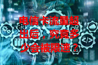 电信卡流量超出后，究竟多少会被限速？