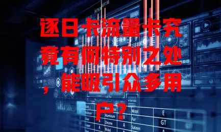 逐日卡流量卡究竟有何特别之处，能吸引众多用户？