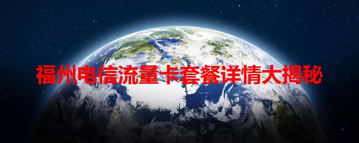 福州电信流量卡套餐详情大揭秘