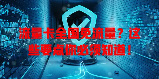流量卡全国免流量？这些要点你必须知道！