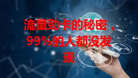 流量劲卡的秘密，99%的人都没发现