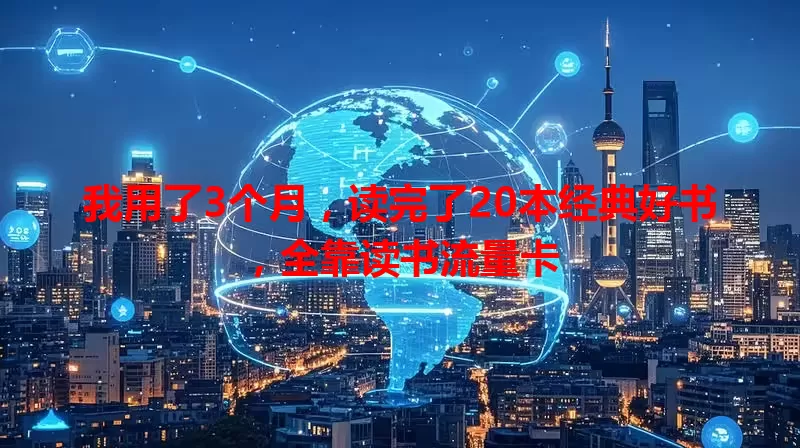 我用了3个月，读完了20本经典好书，全靠读书流量卡
