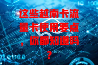 这些越南卡流量卡使用要点，你都知道吗？