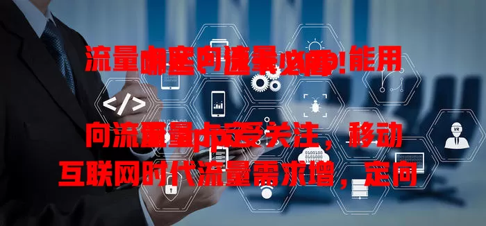 流量卡定向流量 app 能用哪些？选卡必看！

流量卡定向流量 app 受关注，移动互联网时代流量需求增，定向 app 可享专属优惠，不同套餐定向 app 不同，选卡要摸清范围，依习惯挑套餐，这样才能灵活管理流量挑到适合的卡。