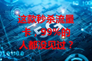 这款秒杀流量卡，99%的人都没见过？