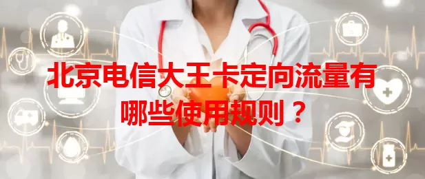 北京电信大王卡定向流量有哪些使用规则？