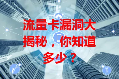 流量卡漏洞大揭秘，你知道多少？