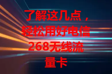 了解这几点，轻松用好电信268无线流量卡