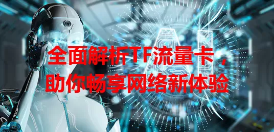 全面解析TF流量卡，助你畅享网络新体验