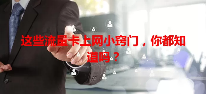 这些流量卡上网小窍门，你都知道吗？