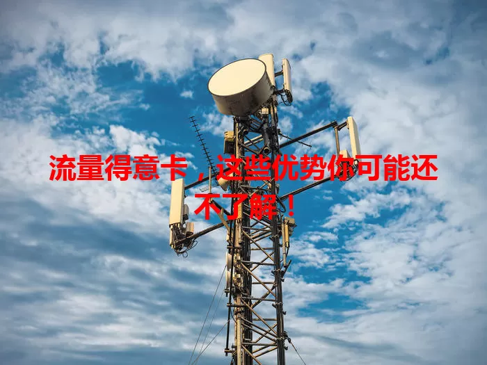 流量得意卡，这些优势你可能还不了解！