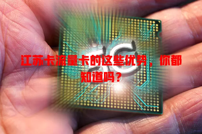 江苏卡流量卡的这些优势，你都知道吗？