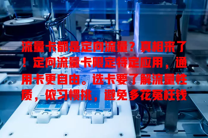 流量卡都是定向流量？真相来了！定向流量卡限定特定应用，通用卡更自由。选卡要了解流量性质，依习惯挑，避免多花冤枉钱