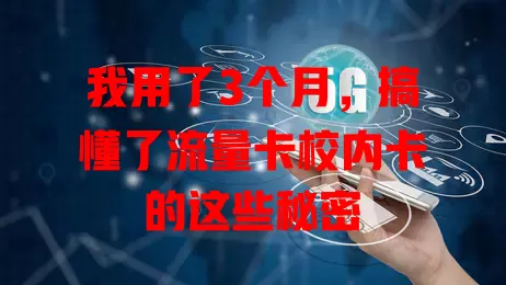 我用了3个月，搞懂了流量卡校内卡的这些秘密