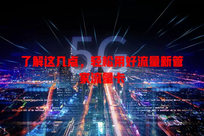 了解这几点，轻松用好流量新管家流量卡