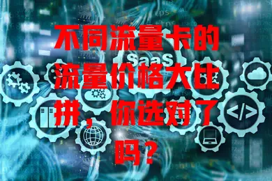 不同流量卡的流量价格大比拼，你选对了吗？