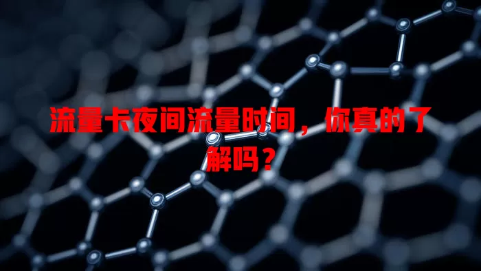 流量卡夜间流量时间，你真的了解吗？