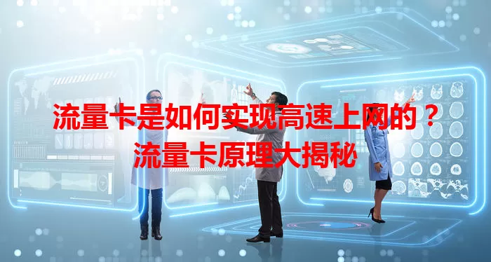 流量卡是如何实现高速上网的？流量卡原理大揭秘