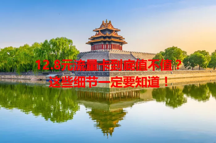 12.8元流量卡到底值不值？这些细节一定要知道！