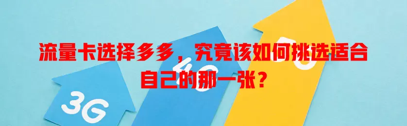 流量卡选择多多，究竟该如何挑选适合自己的那一张？