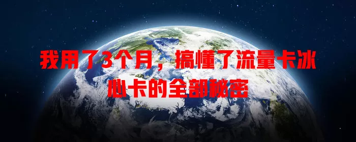 我用了3个月，搞懂了流量卡冰心卡的全部秘密