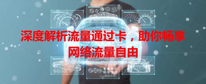 深度解析流量通过卡，助你畅享网络流量自由