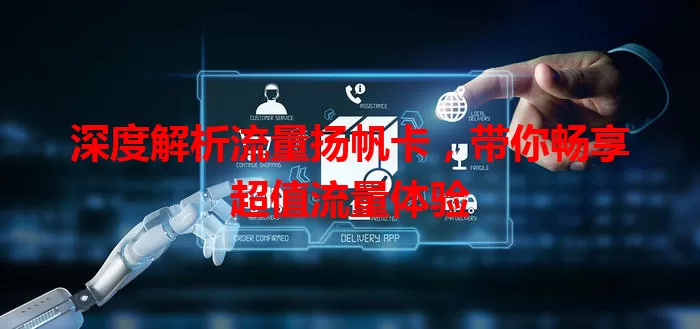 深度解析流量扬帆卡，带你畅享超值流量体验