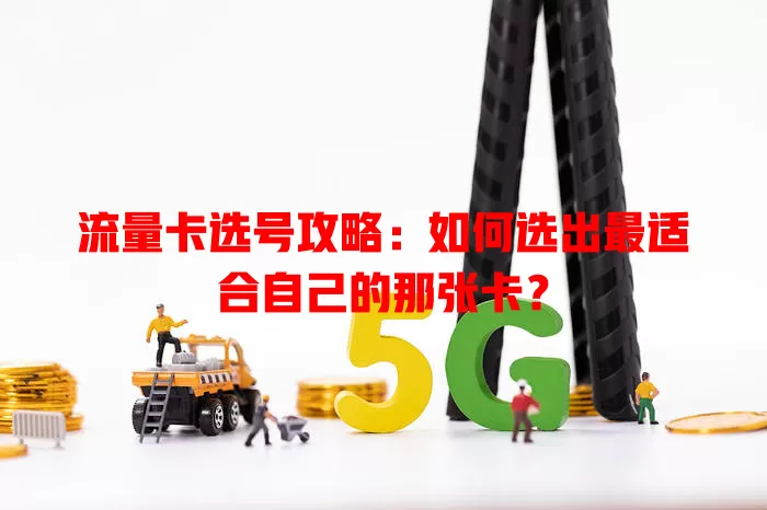 流量卡选号攻略：如何选出最适合自己的那张卡？