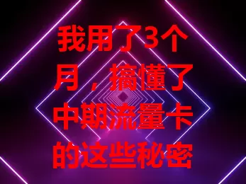 我用了3个月，搞懂了中期流量卡的这些秘密