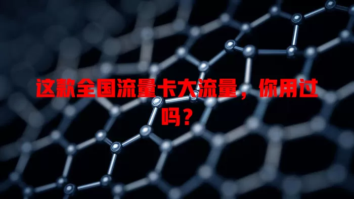 这款全国流量卡大流量，你用过吗？