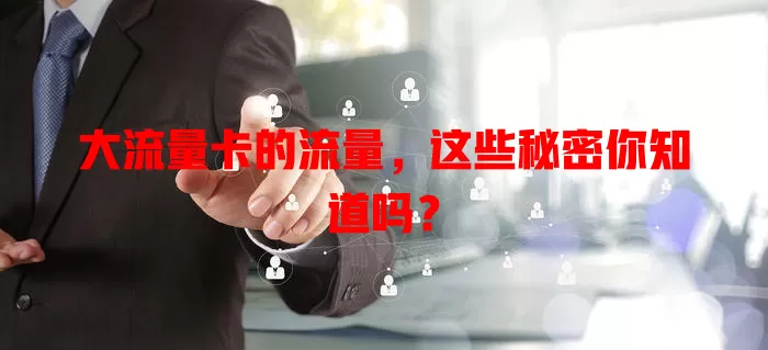 大流量卡的流量，这些秘密你知道吗？