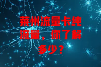莱州流量卡纯流量，你了解多少？