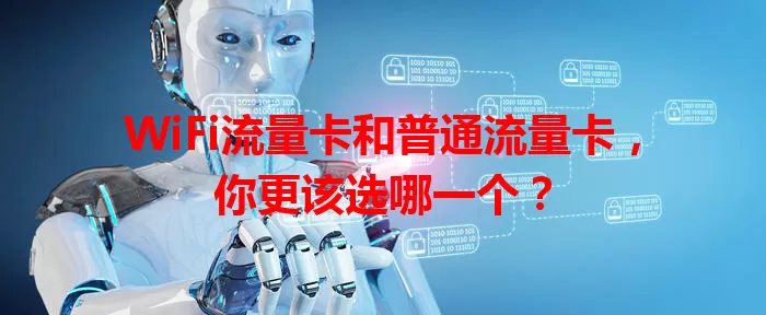WiFi流量卡和普通流量卡，你更该选哪一个？