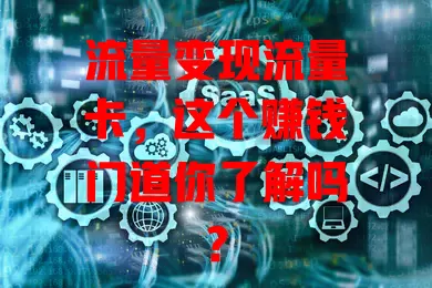 流量变现流量卡，这个赚钱门道你了解吗？