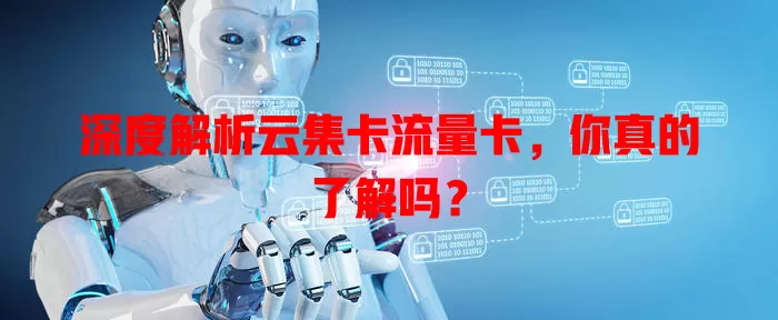 深度解析云集卡流量卡，你真的了解吗？