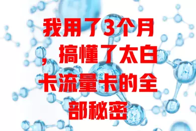 我用了3个月，搞懂了太白卡流量卡的全部秘密