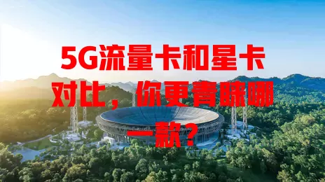 5G流量卡和星卡对比，你更青睐哪一款？